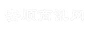 安顺商讯网